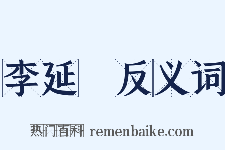 李延昰反义词是什么意思的图片